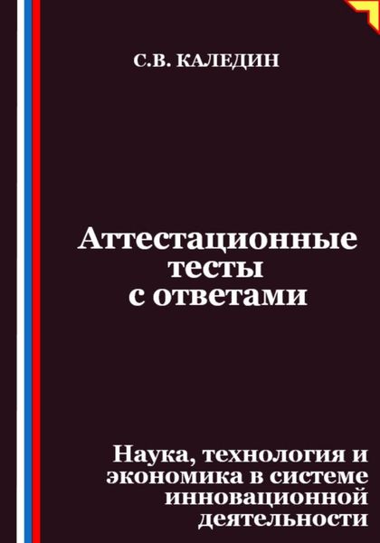Аттестационные тесты с ответами. Наука, технология и экономика в системе инновационной деятельности