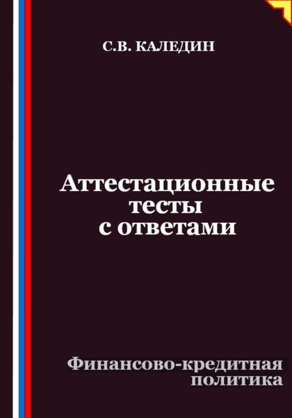 Аттестационные тесты с ответами. Финансово-кредитная политика