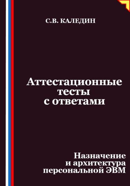 Аттестационные тесты с ответами. Назначение и архитектура персональной ЭВМ