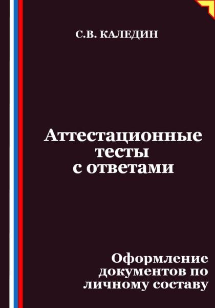 Аттестационные тесты с ответами. Оформление документов по личному составу