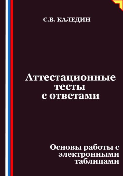 Аттестационные тесты с ответами. Основы работы с электронными таблицами