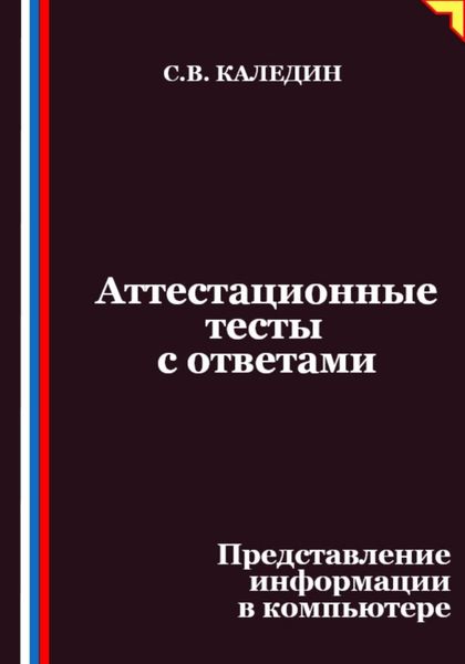 Аттестационные тесты с ответами. Представление информации в компьютере