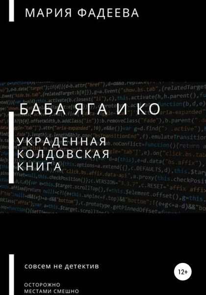 Баба Яга и Ко. Украденная колдовская книга