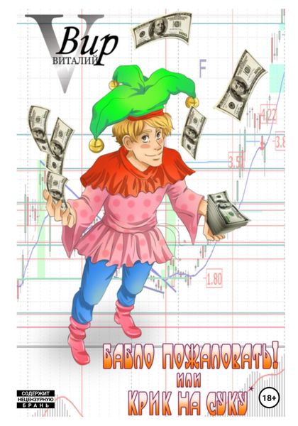 Бабло пожаловать! Или крик на суку