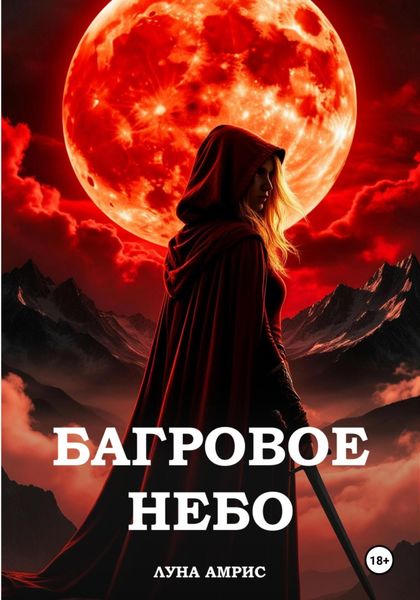 Багровое небо. Книга 1