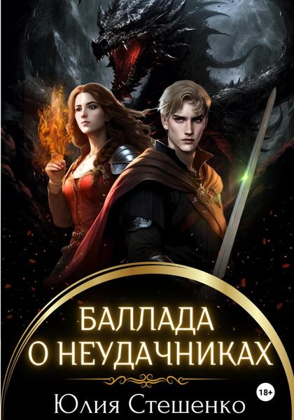 Баллада о неудачниках