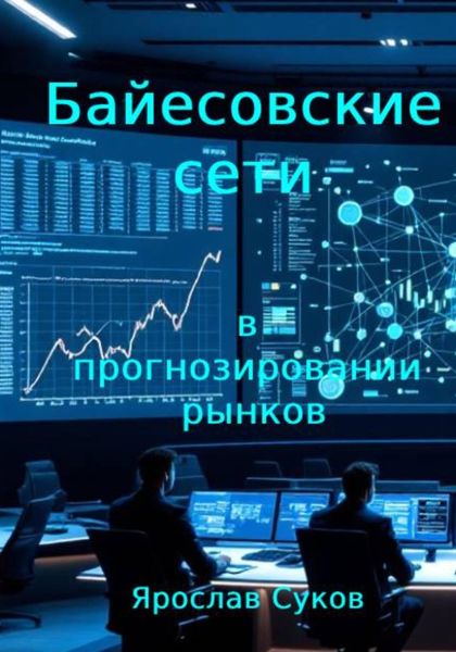 Байесовские сети в прогнозировании рынков