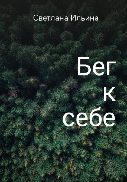 Бег к себе