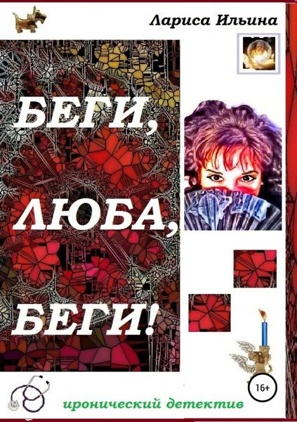 Беги, Люба, беги!