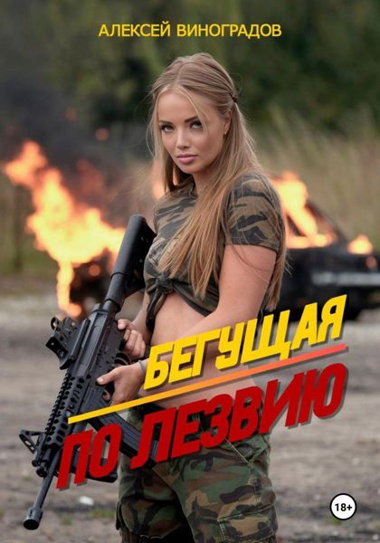 Бегущая по лезвию