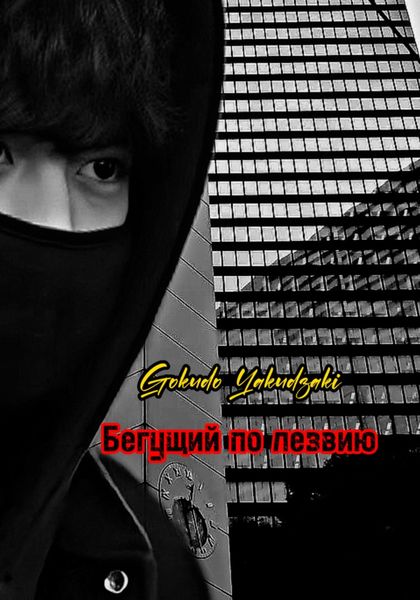 Бегущий по лезвию