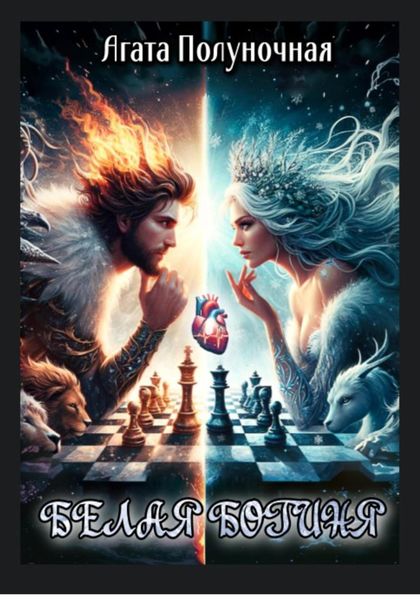 Белая богиня