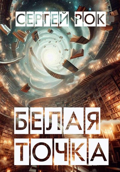 Белая Точка