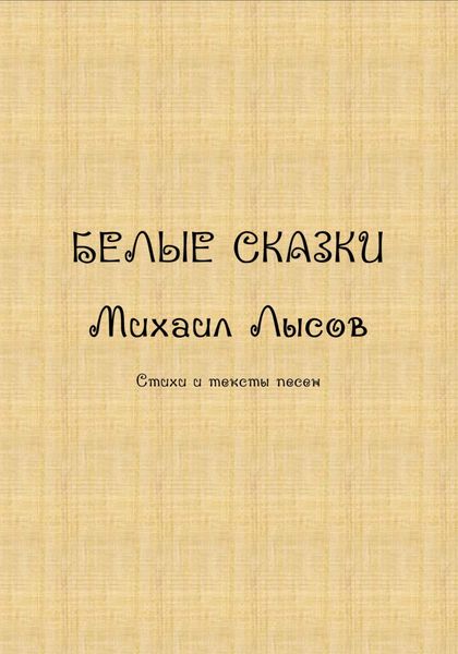 Белые сказки