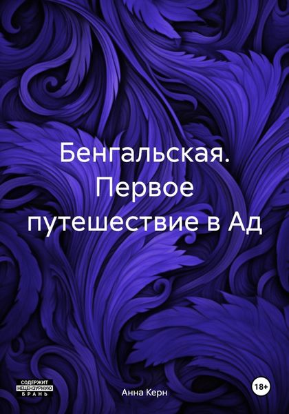 Бенгальская. Первое путешествие в Ад