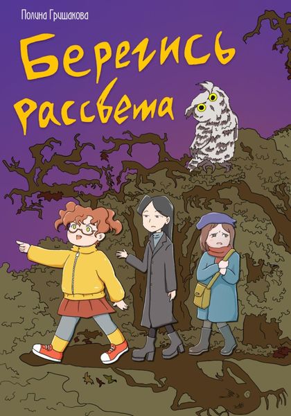 Берегись рассвета