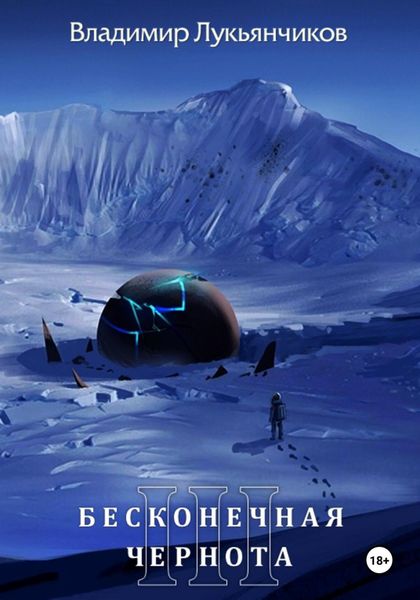 Бесконечная чернота III