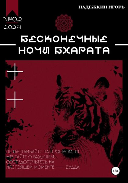 Бесконечные ночи Бхарата