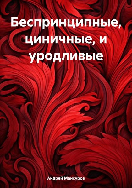 Беспринципные, циничные, и уродливые