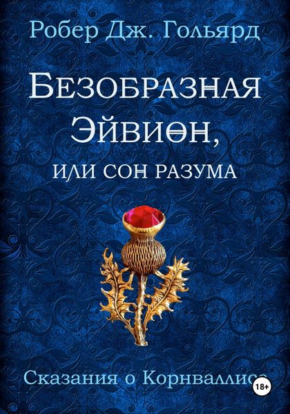 Безобразная Эйвион, или Сон разума