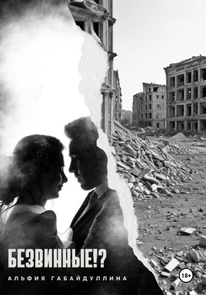 Безвинные!?