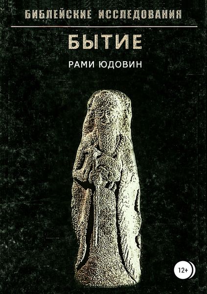 Библейские исследования. Бытие