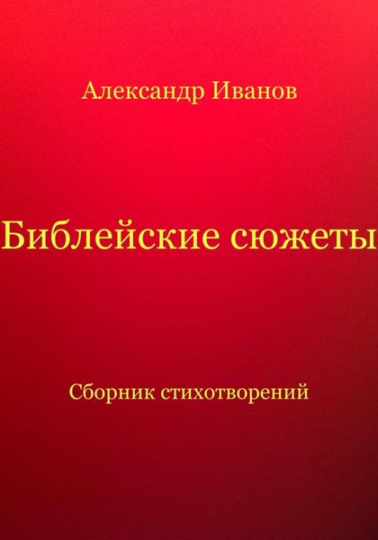 Библейские сюжеты