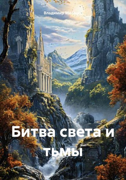 Битва света и тьмы