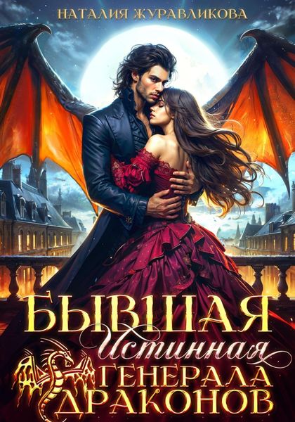Бывшая истинная генерала драконов