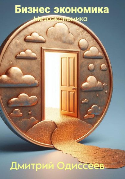 Бизнес экономика: Мезоэкономика