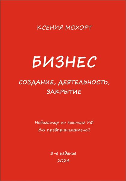 Бизнес. Создание, деятельность, закрытие. Навигатор по законам РФ для предпринимателей. 3-е издание