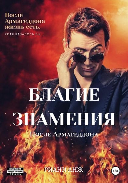 Благие знамения: после Армагеддона