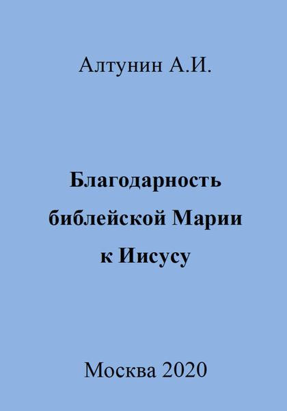 Благодарность библейской Марии к Иисусу