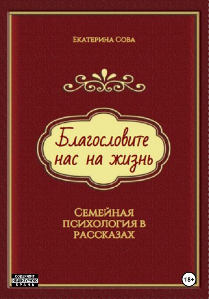 Благословите нас на жизнь. Семейная психология в рассказах.