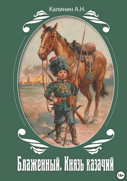 Блаженный. Князь казачий