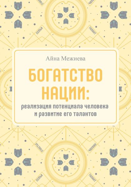 Богатство нации: реализация потенциала человека и развитие его талантов
