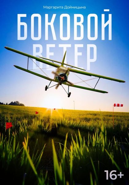 Боковой ветер