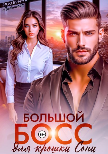 Большой босс для крошки Сони