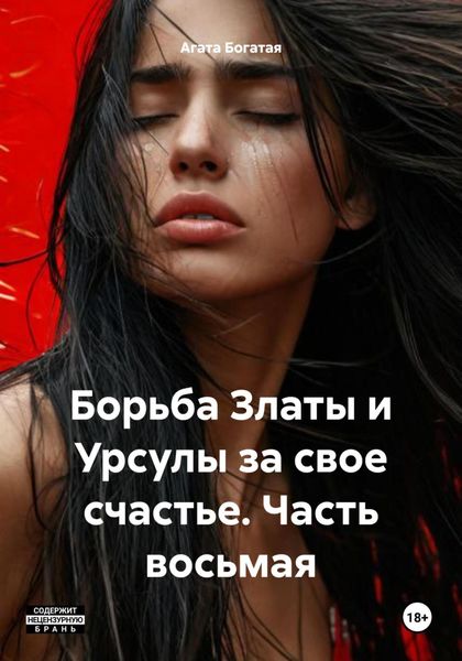 Борьба Златы и Урсулы за свое счастье. Часть восьмая