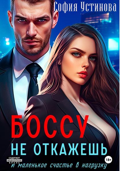 Боссу не откажешь: маленькое счастье в нагрузку