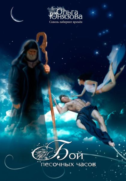 Бой песочных часов