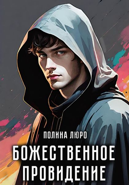 Божественное провидение