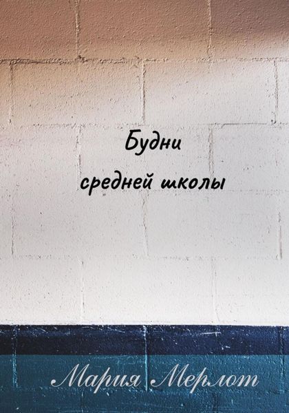 Будни Средней Школы