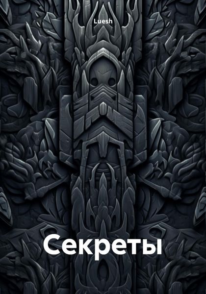 Cекреты