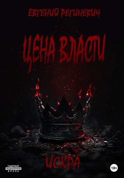 Цена власти. Искра