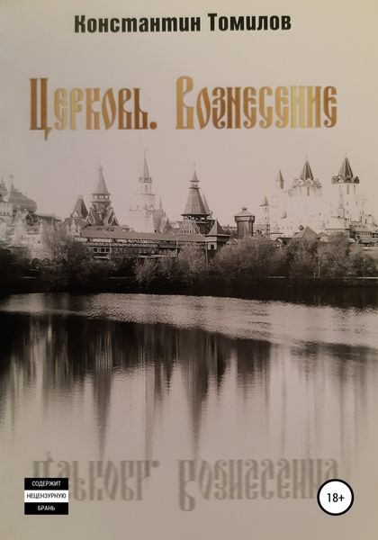 Церковь. Вознесение