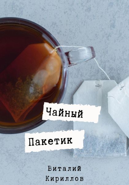 Чайный пакетик
