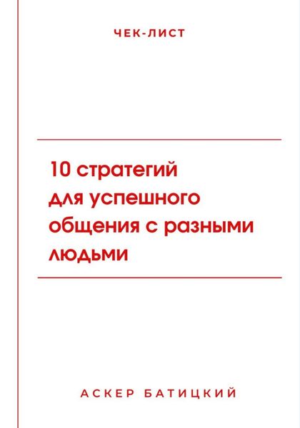 Чек-лист: 10 стратегий для успешного общения с разными людьми