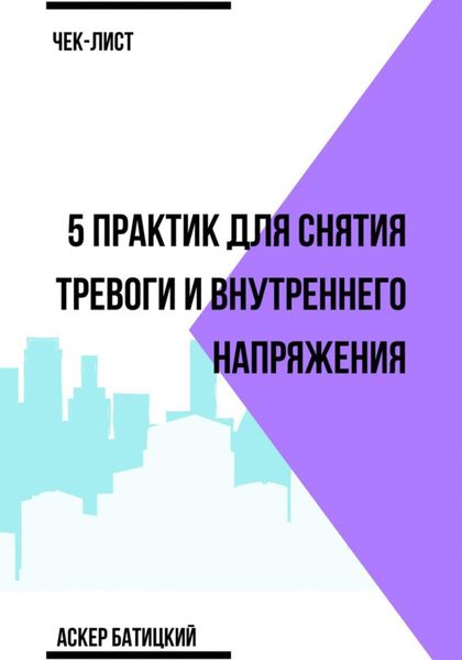 Чек-лист 5 практик для снятия тревоги и внутреннего напряжения