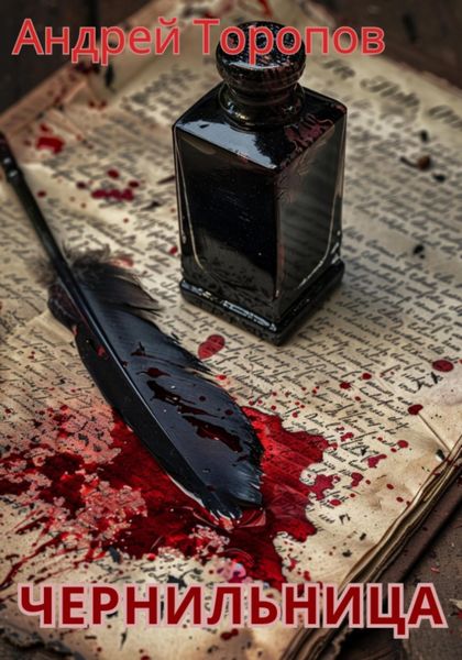 Чернильница